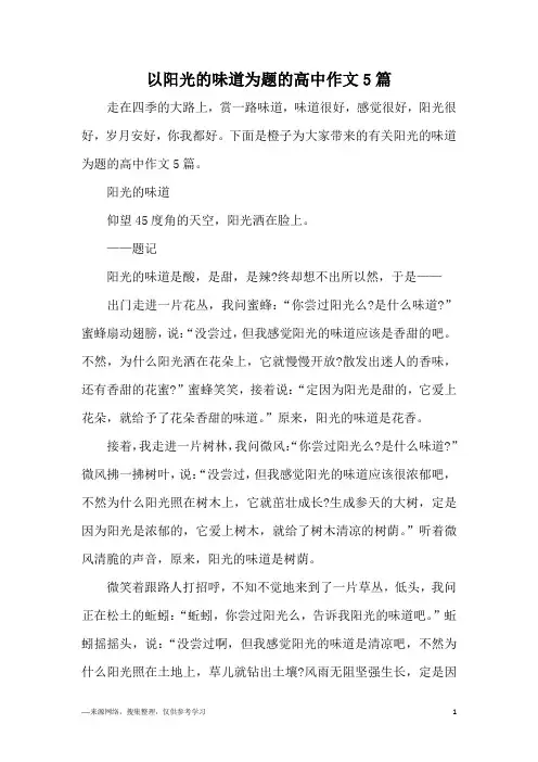 以阳光的味道为题的高中作文5篇