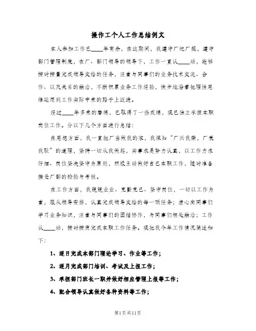 操作工个人工作总结例文（4篇）