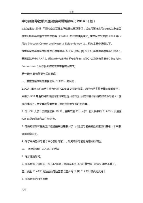 中心静脉导管相关血流感染预防策略(2014年版)