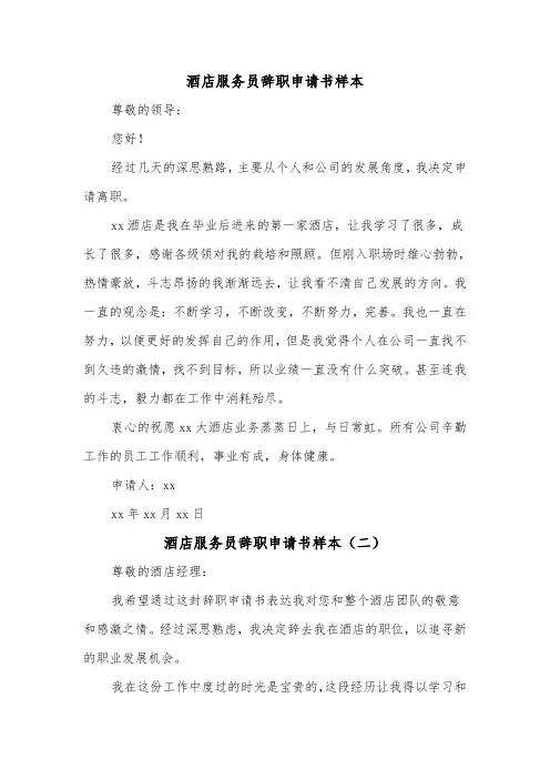 酒店服务员辞职申请书样本（五篇）