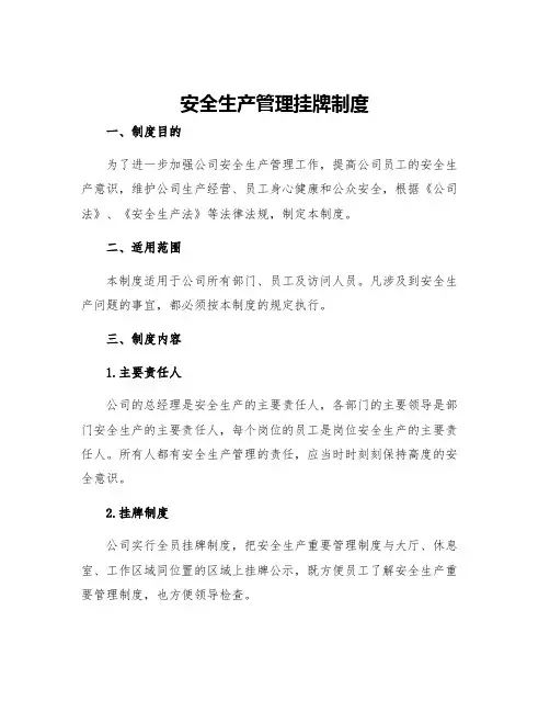 安全生产管理挂牌制度