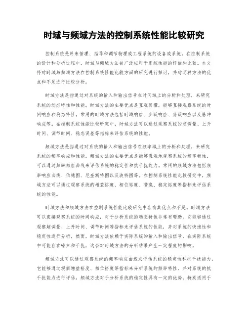 时域与频域方法的控制系统性能比较研究