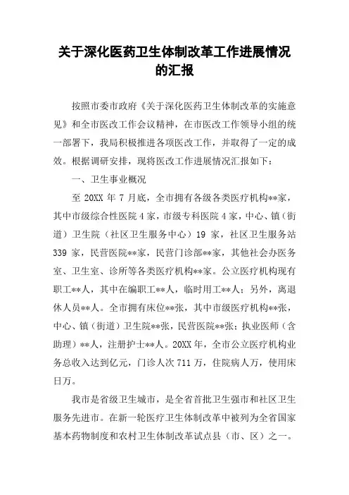 关于深化医药卫生体制改革工作进展情况的汇报