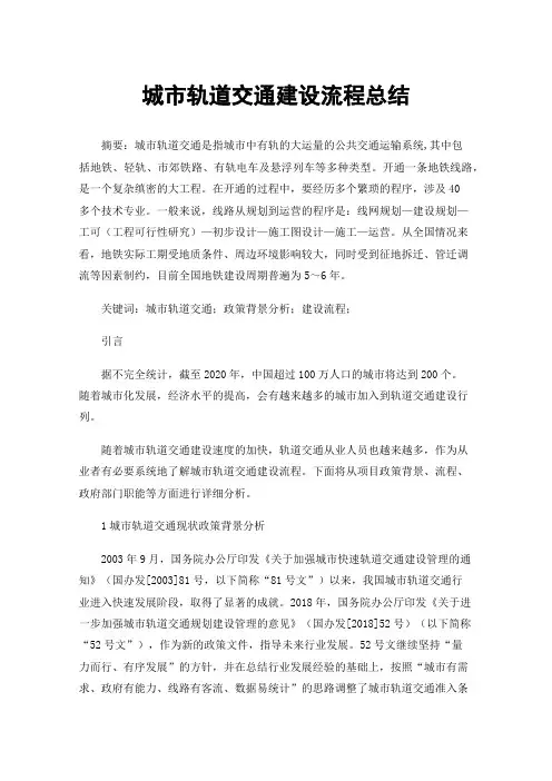 城市轨道交通建设流程总结