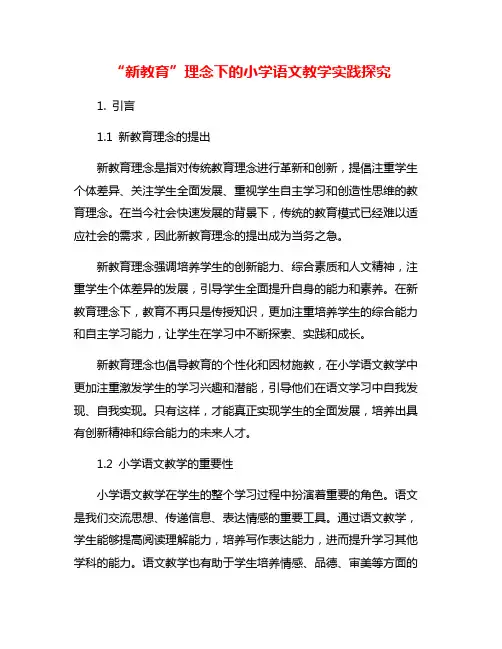 “新教育”理念下的小学语文教学实践探究