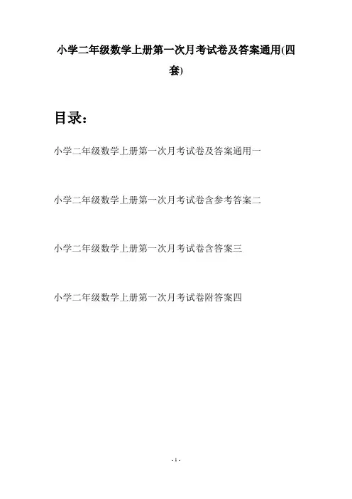 小学二年级数学上册第一次月考试卷及答案通用(四套)