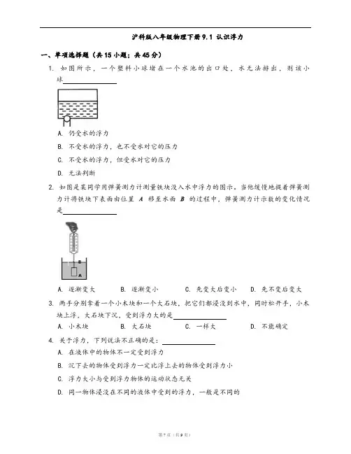 沪科版八年级物理下册一课一练9.1 认识浮力(word版,含答案解析)