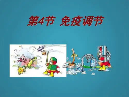 高中生物必修三2.4免疫调节