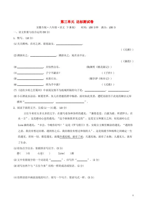 安徽专版2024春八年级语文下册第3单元达标测试卷新人教版