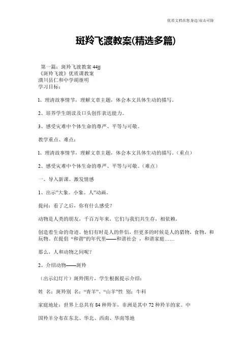 斑羚飞渡教案(精选多篇)