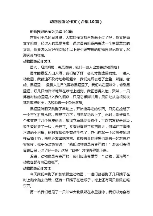动物园游记作文（合集10篇）