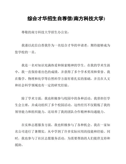 综合才华招生自荐信(南方科技大学)