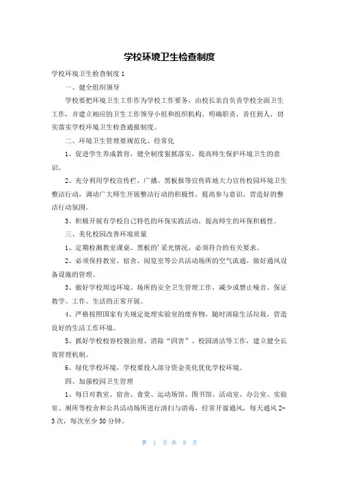 学校环境卫生检查制度