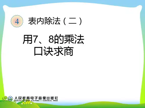 人教部编版二年级数学下册 用7、8的乘法口诀求商-精品课件 .ppt