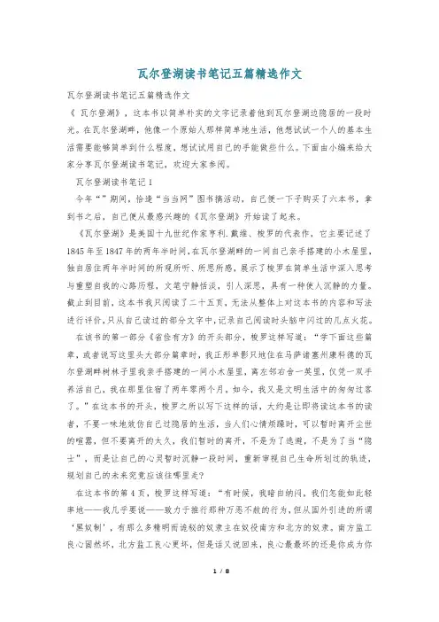 瓦尔登湖读书笔记五篇精选作文