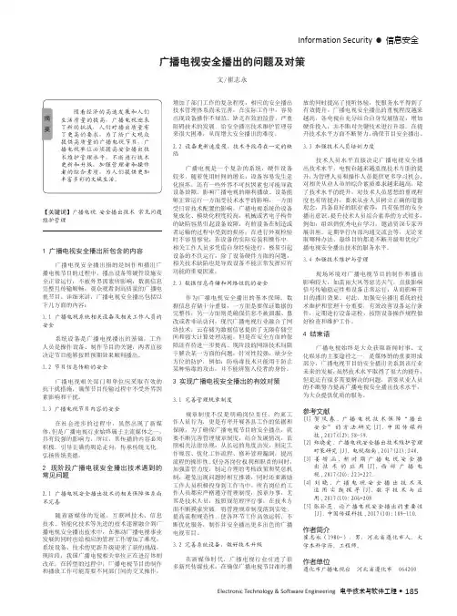 广播电视安全播出的问题及对策