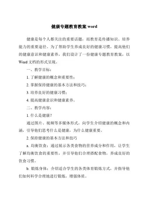健康专题教育教案word