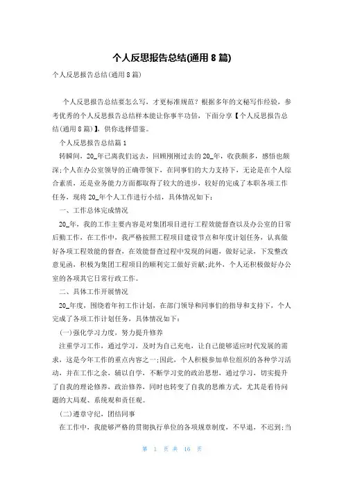 个人反思报告总结(通用8篇)