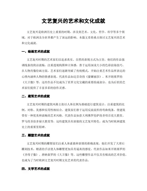 文艺复兴的艺术和文化成就