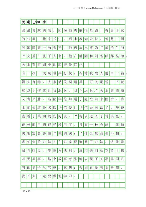 三年级作文：关羽_300字