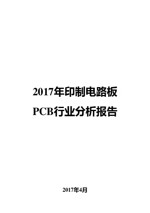 2017年印制电路板PCB行业分析报告