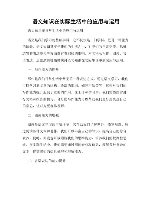 语文知识在实际生活中的应用与运用