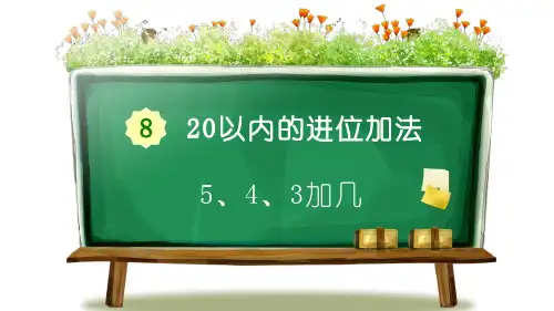 《5、4、3加几》20以内的进位加法-一年级上册数学人教版PPT课件