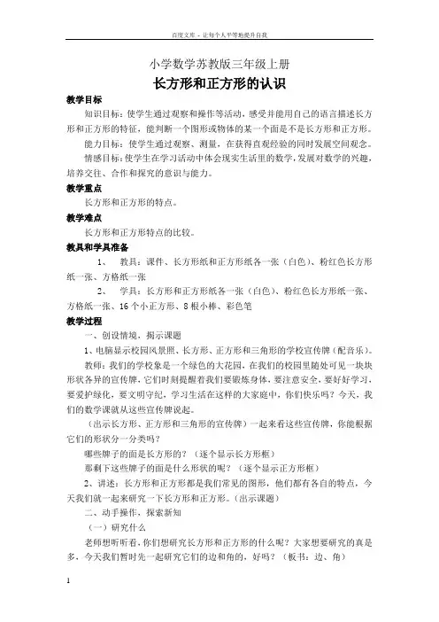 小学数学苏教版三年级上册教案认识长方形和正方形