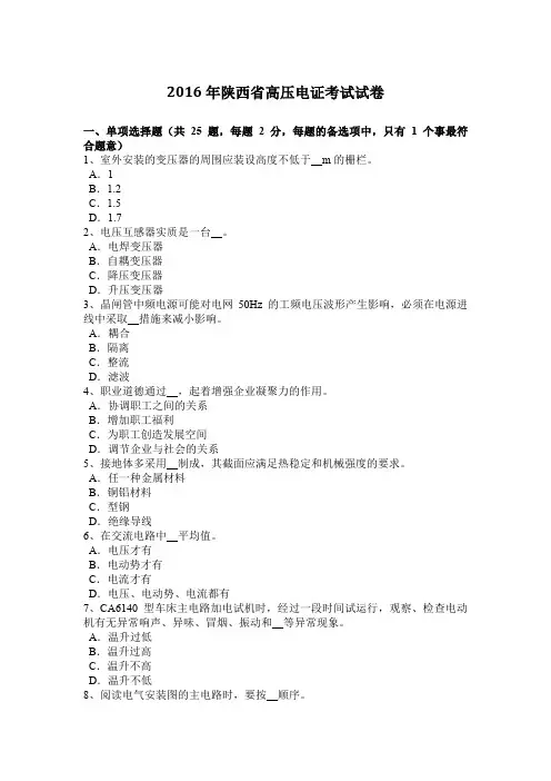 2016年陕西省高压电证考试试卷