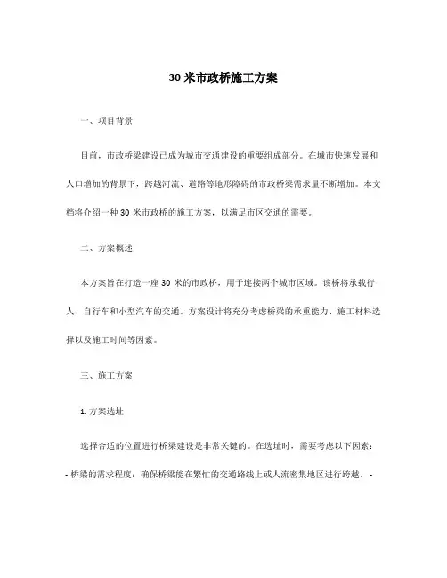 30米市政桥施工方案