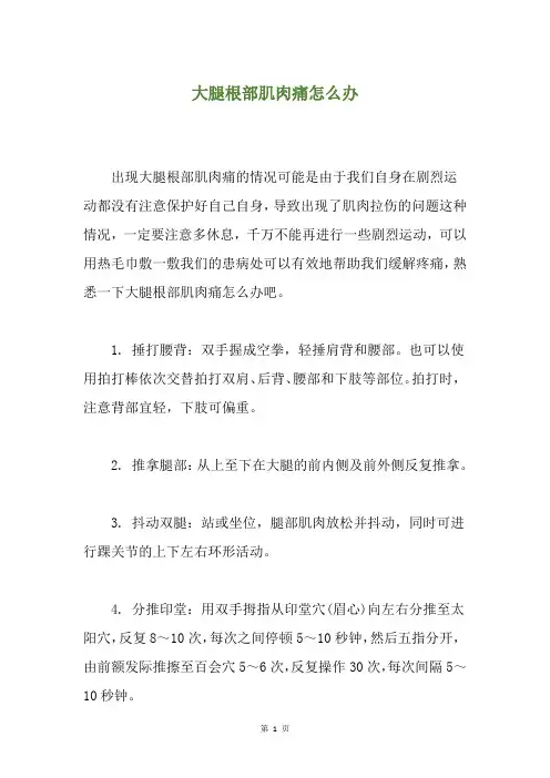 大腿根部肌肉痛怎么办