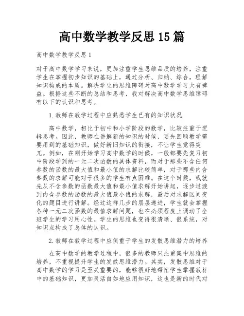 高中数学教学反思15篇