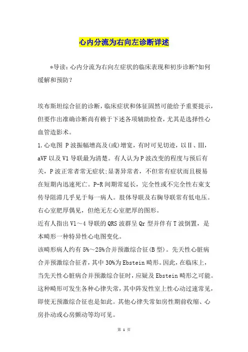 心内分流为右向左诊断详述
