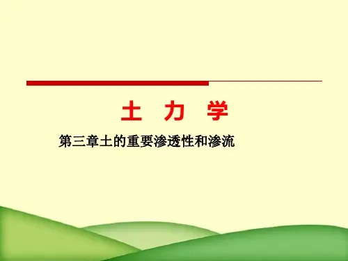 土力学第三章土的重要渗透性和渗流