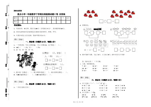 重点小学一年级数学下学期自我检测试题C卷 含答案