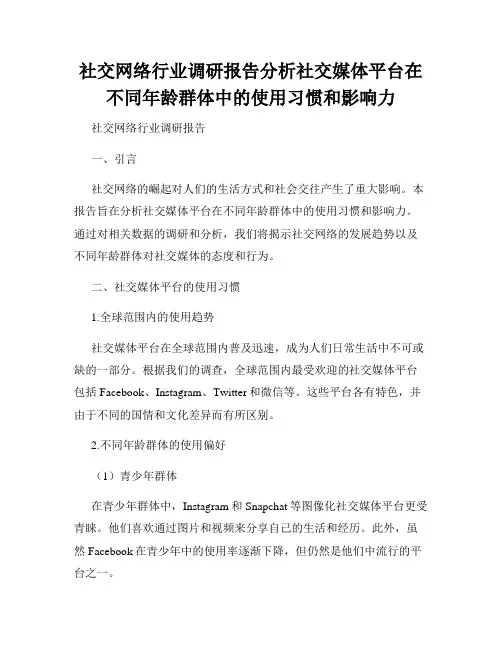 社交网络行业调研报告分析社交媒体平台在不同年龄群体中的使用习惯和影响力