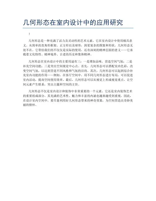 几何形态在室内设计中的应用研究