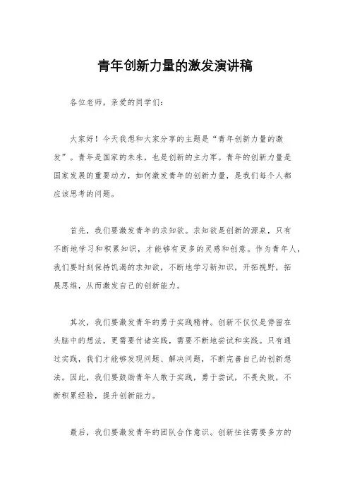 青年创新力量的激发演讲稿