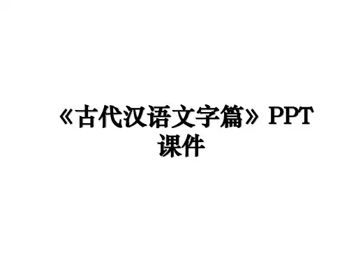 《古代汉语文字篇》PPT课件上课讲义