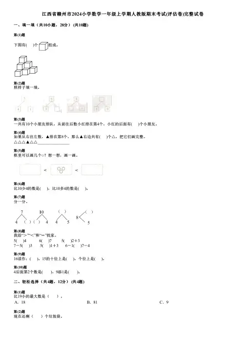 江西省赣州市2024小学数学一年级上学期人教版期末考试(评估卷)完整试卷