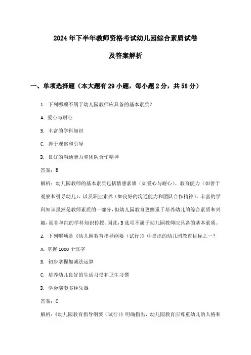 教师资格考试幼儿园综合素质2024年下半年试卷及答案解析