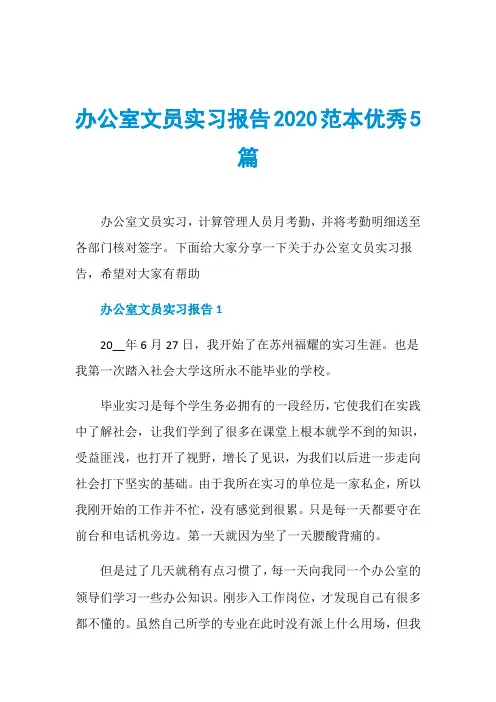 办公室文员实习报告2020范本优秀5篇