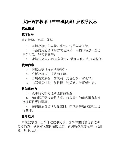 大班语言教案《吉吉和磨磨》及教学反思