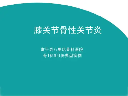 膝关节骨性关节炎  骨1科9月份典型病例