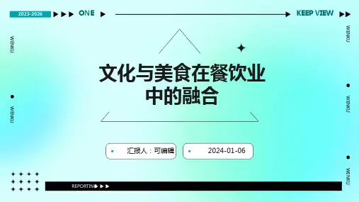 文化与美食在餐饮业中的融合