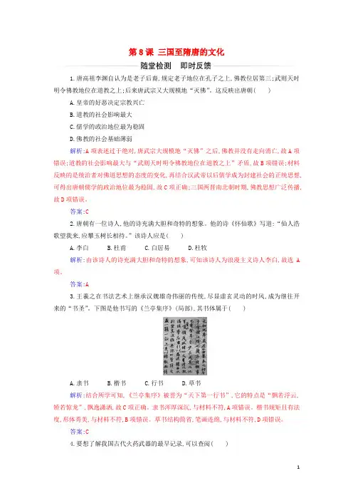 新教材高中历史第二单元三国两晋南北朝的民族交融与隋唐统一多民族封建国家的发展第8课三国至隋唐的文化作