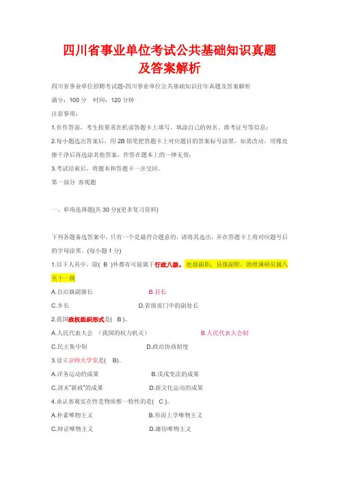 2014年四川省事业单位考试公共基础知识真题及答案解析