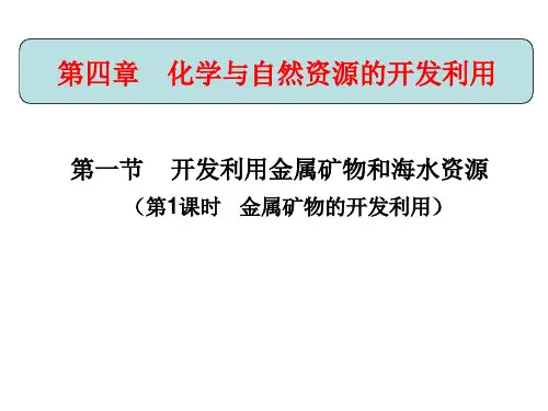人教化学必修2第4章第一节  开发利用金属矿物和海水资源  (2)(共16张PPT)