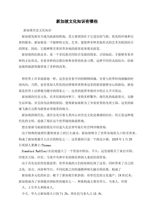 新加坡文化知识有哪些