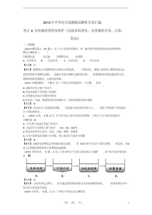 2012年中考化学真题精品解析分类汇编考点4水资源的利用及保护(包括水的净化、水资源的开发、污染、防